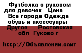 Футболка с руковом для девочек › Цена ­ 4 - Все города Одежда, обувь и аксессуары » Другое   . Ростовская обл.,Гуково г.